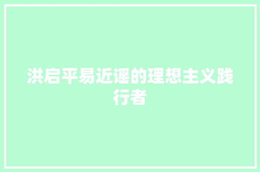 洪启平易近谣的理想主义践行者 休闲娱乐