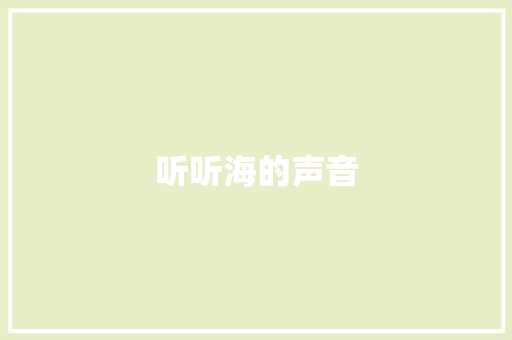 听听海的声音