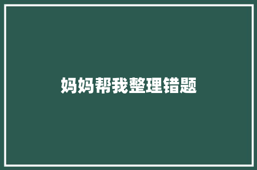 妈妈帮我整理错题