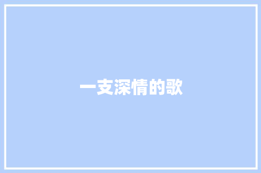 一支深情的歌