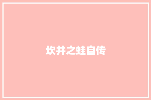 坎井之蛙自传