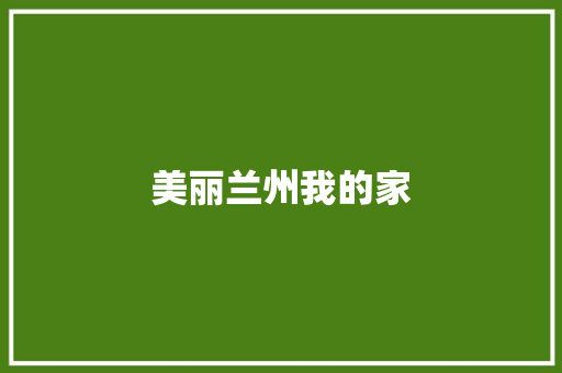 美丽兰州我的家