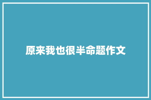 原来我也很半命题作文