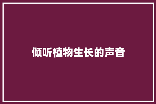 倾听植物生长的声音