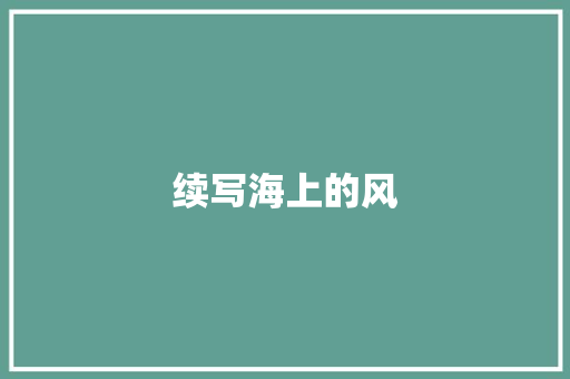 续写海上的风