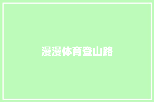 漫漫体育登山路