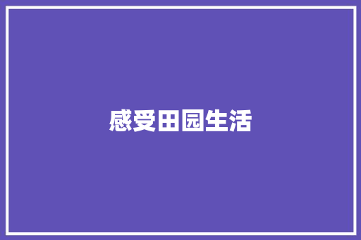 感受田园生活