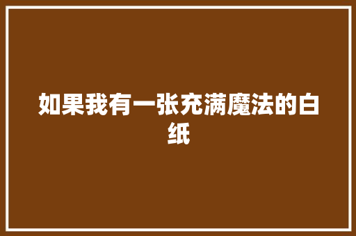 如果我有一张充满魔法的白纸