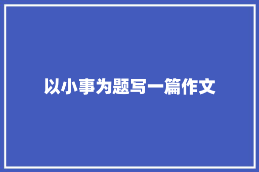 以小事为题写一篇作文