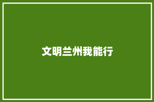文明兰州我能行 知识百科