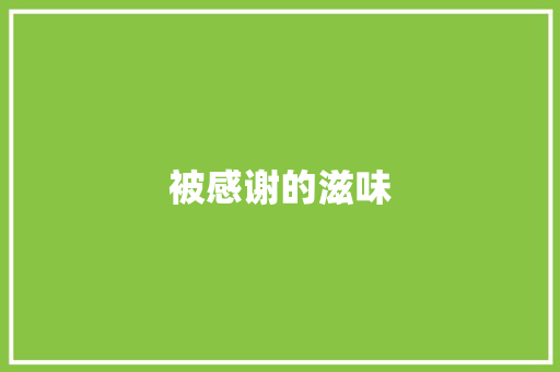 被感谢的滋味 知识百科