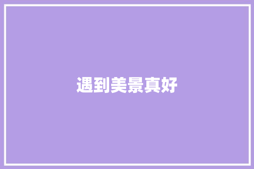 遇到美景真好