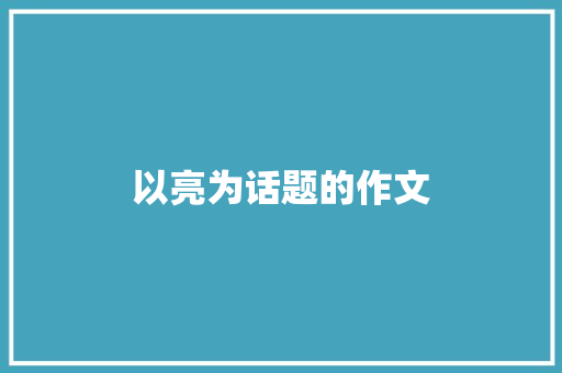 以亮为话题的作文