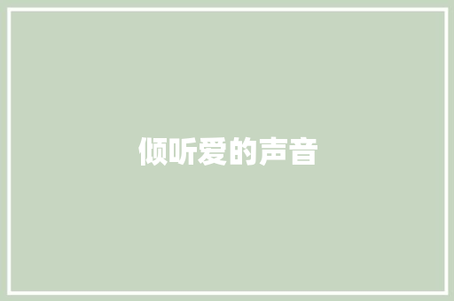 倾听爱的声音
