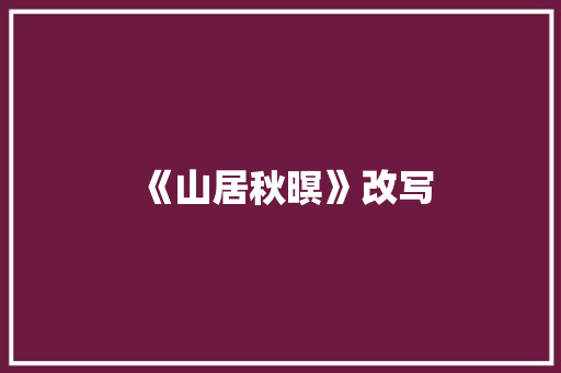 《山居秋暝》改写