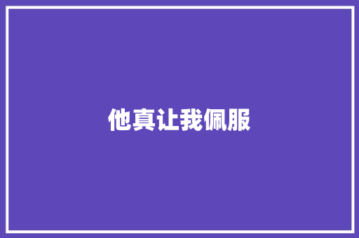 他真让我佩服