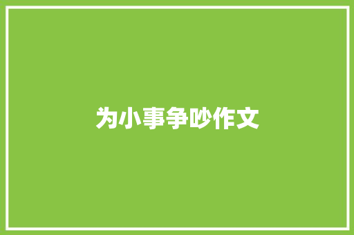 为小事争吵作文