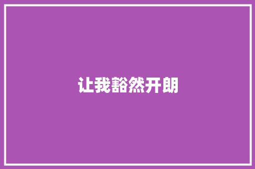 让我豁然开朗