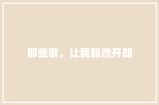 那些歌，让我豁然开朗