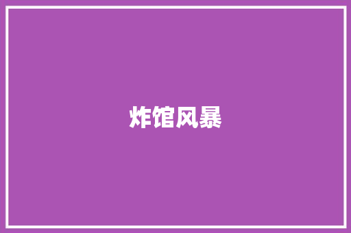 炸馆风暴