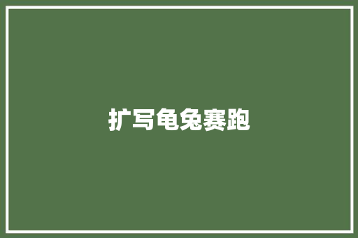 扩写龟兔赛跑