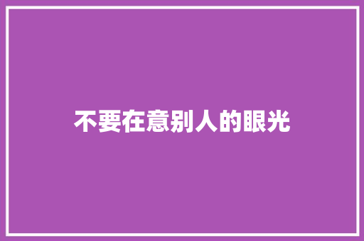不要在意别人的眼光