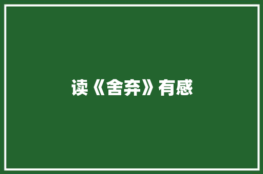 读《舍弃》有感