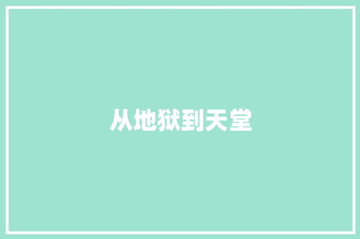 从地狱到天堂