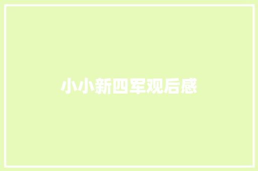 小小新四军观后感