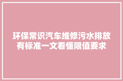 环保常识汽车维修污水排放有标准一文看懂限值要求