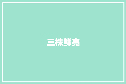 三株鲜亮