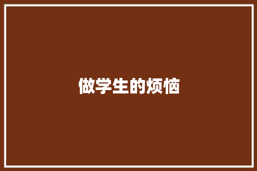 做学生的烦恼 知识百科