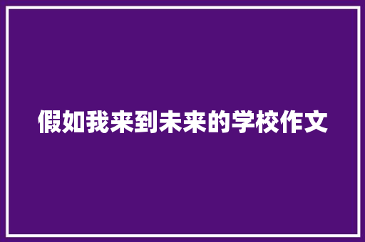 假如我来到未来的学校作文