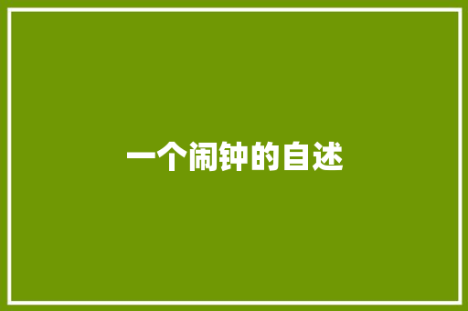 一个闹钟的自述