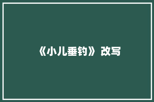 《小儿垂钓》 改写
