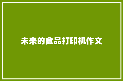未来的食品打印机作文