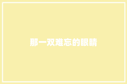 那一双难忘的眼睛