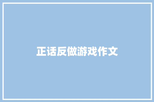 正话反做游戏作文