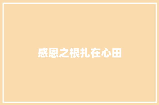 感恩之根扎在心田