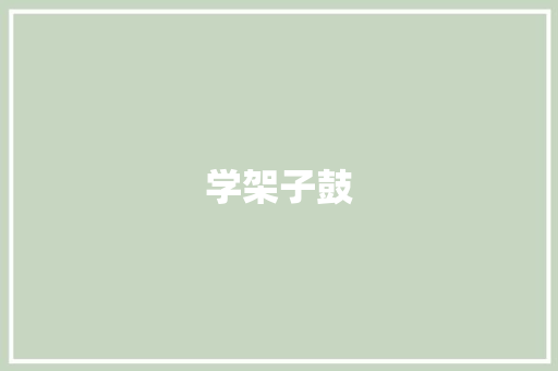 学架子鼓