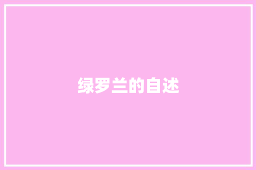 绿罗兰的自述
