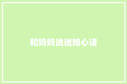 和妈妈说说知心话