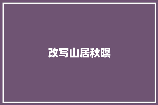改写山居秋暝