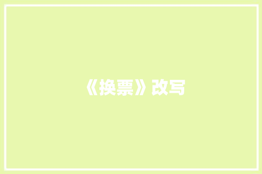 《换票》改写