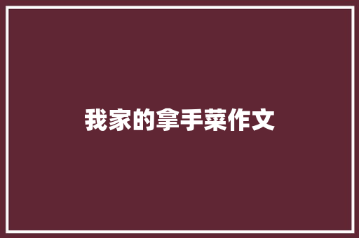 我家的拿手菜作文