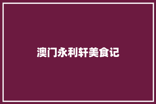 澳门永利轩美食记