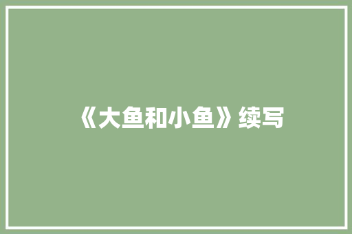《大鱼和小鱼》续写