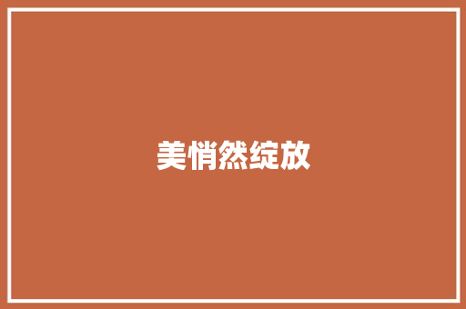美悄然绽放 知识百科