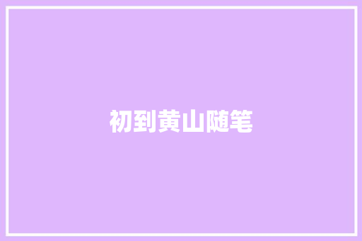 初到黄山随笔