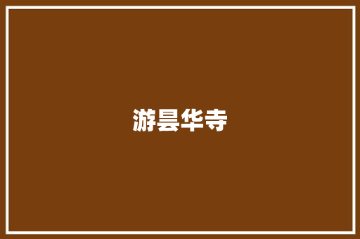 游昙华寺